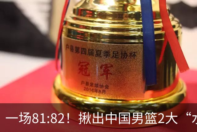 一场81:82！揪出中国男篮2大“水货” 表现拉胯 恐被郭士强弃用